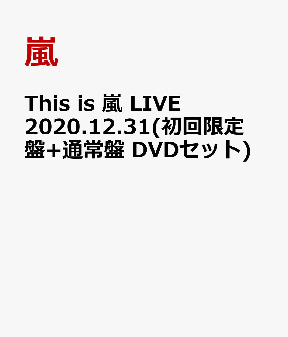 楽天ブックス: This is 嵐 LIVE 2020.12.31(初回限定盤+通常盤 DVD