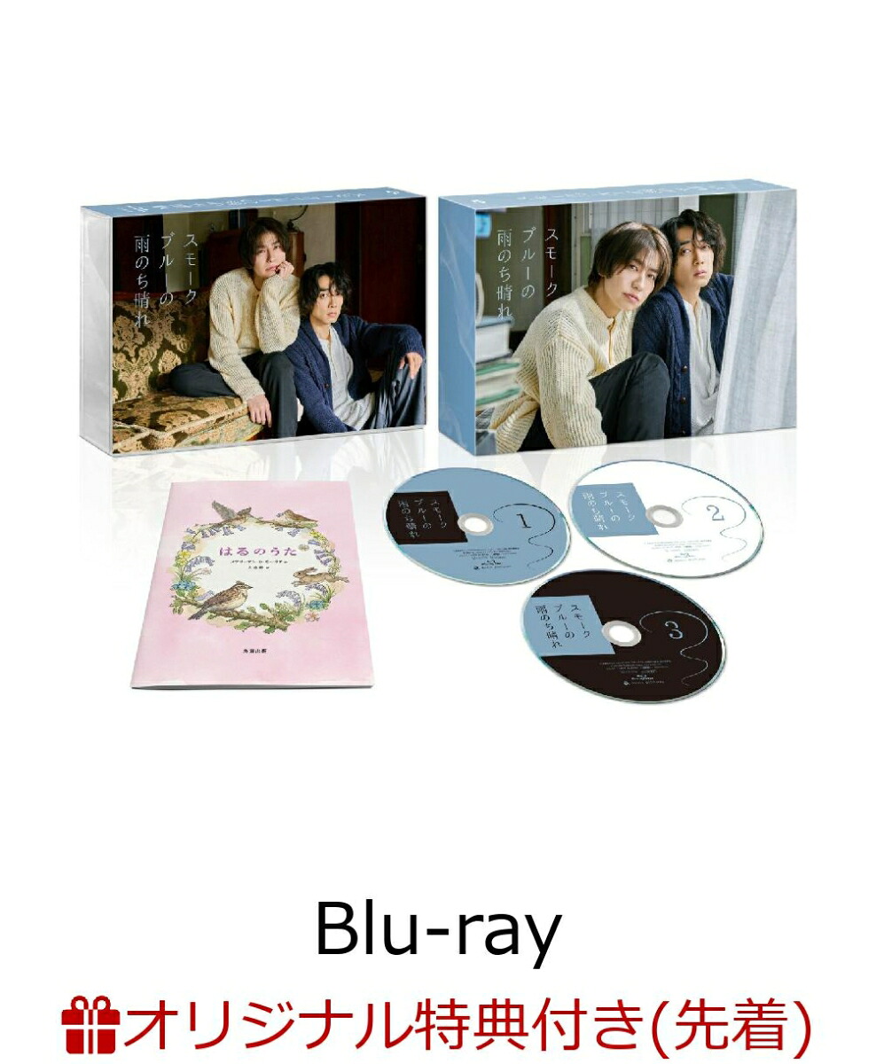 【楽天ブックス限定先着特典】【クレジットカード決済限定】スモークブルーの雨のち晴れBlu-rayBOX【Blu-ray】(イベント参加権+アクリルブロック+複製サイン＆コメント入りポストカード(会場お渡し))[武田航平]