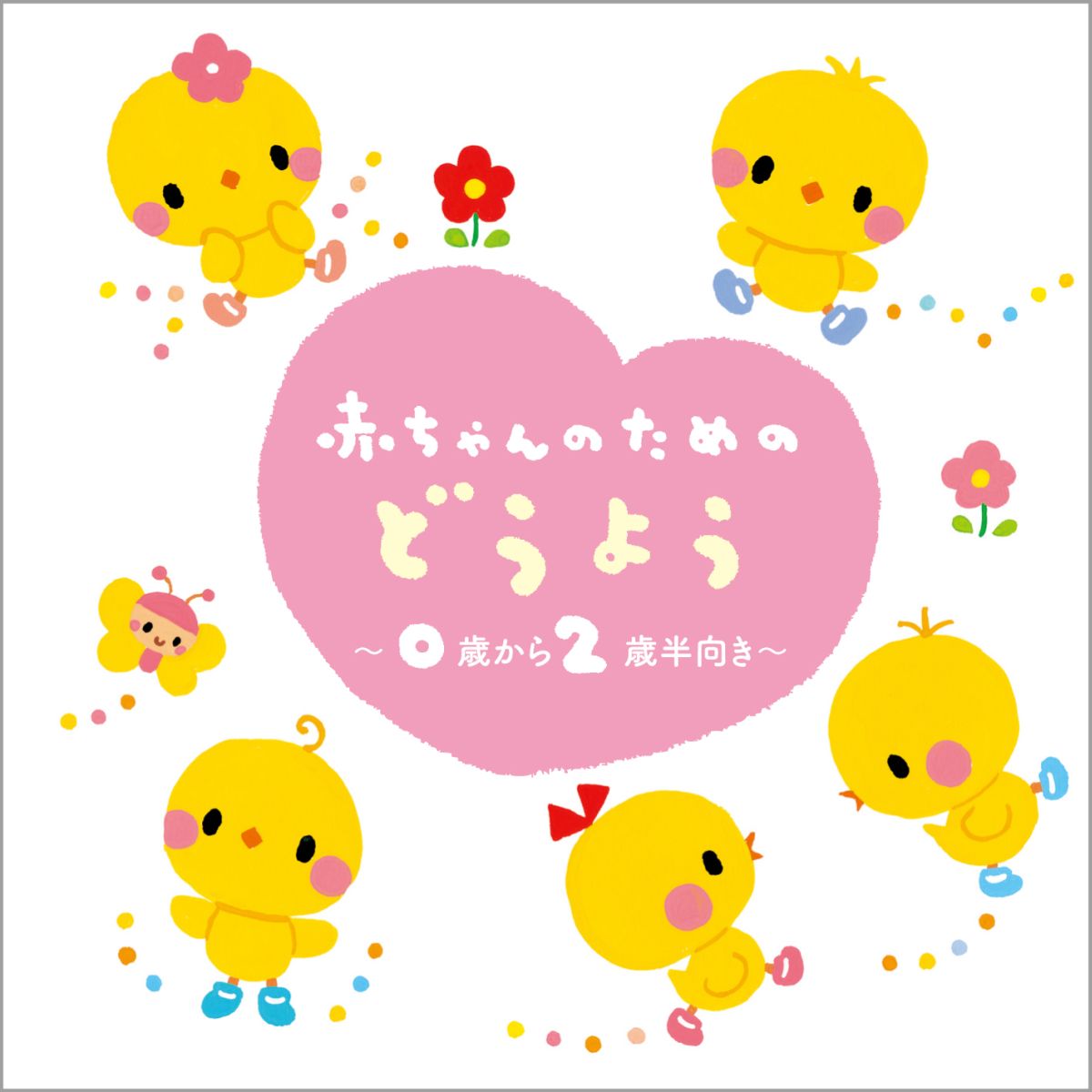 楽天ブックス Happybest 赤ちゃんのための童謡 0歳から2歳半向け Cd