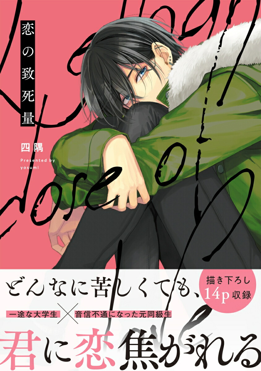 楽天ブックス: 恋の致死量 - 四隅 - 9784047370005 : 本