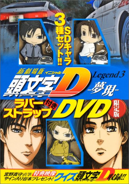 『新劇場版「頭文字D」Legend3-夢現ー』ラバーストラップ付きDVD限定版　（講談社キャラクターズライツ）