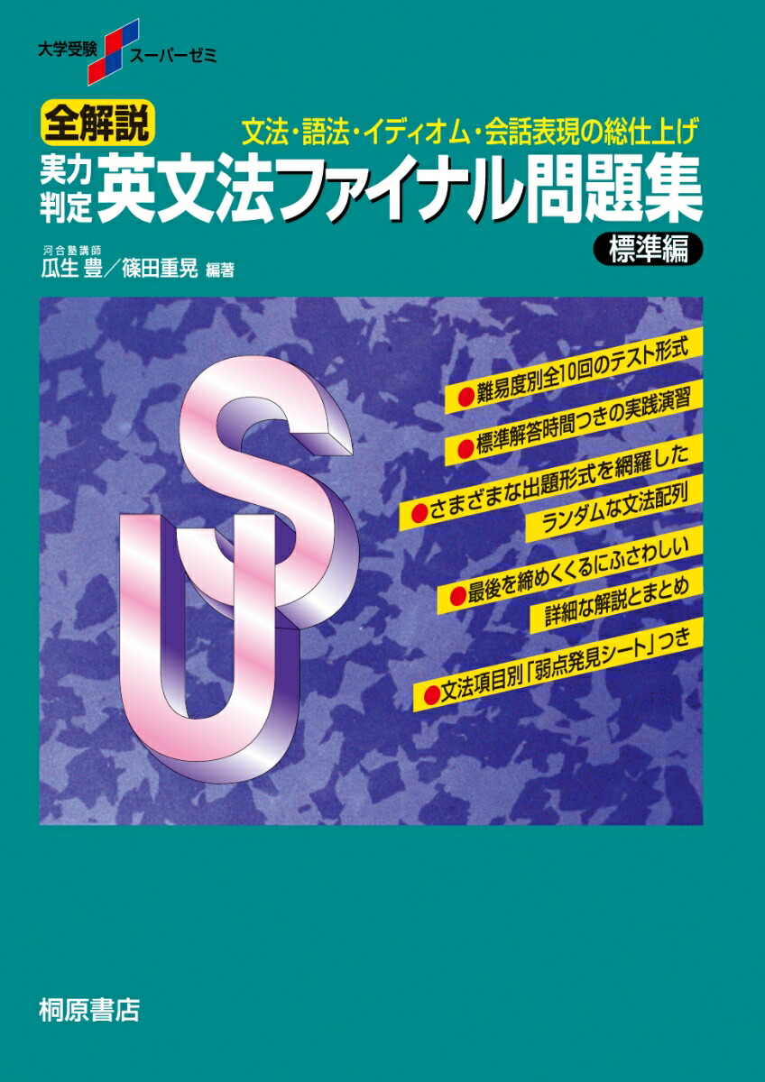 楽天ブックス: 大学受験スーパーゼミ 全解説 実力判定 英文法