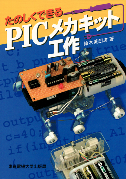 たのしくできるPICプログラミングと制御実験 鈴木 美朗志 - 本