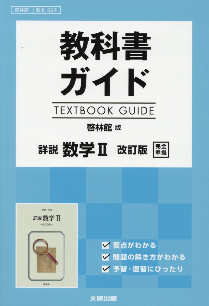 楽天ブックス: 教科書ガイド啓林館版詳説数学2改訂版完全準拠 - 教科書番号 啓林館数2324 - 9784580680005 : 本