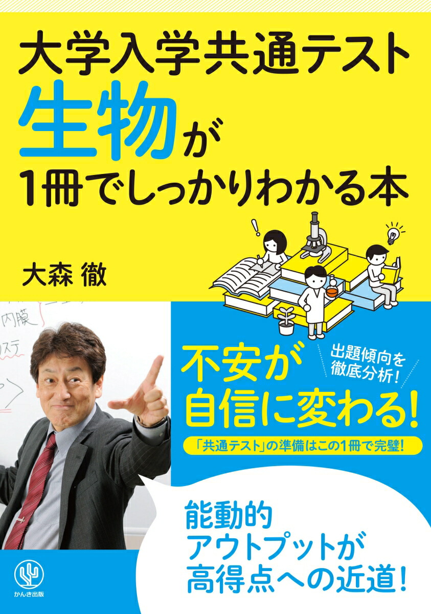 楽天ブックス: 大学入学共通テスト 生物が1冊でしっかりわかる本