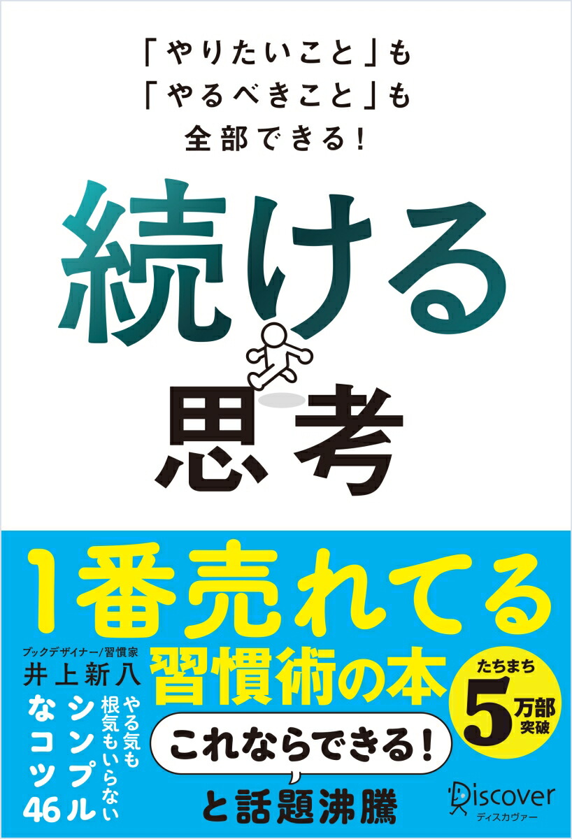 「やりたいこと」も「やるべきこと」も全部できる！続ける思考[井上新八]