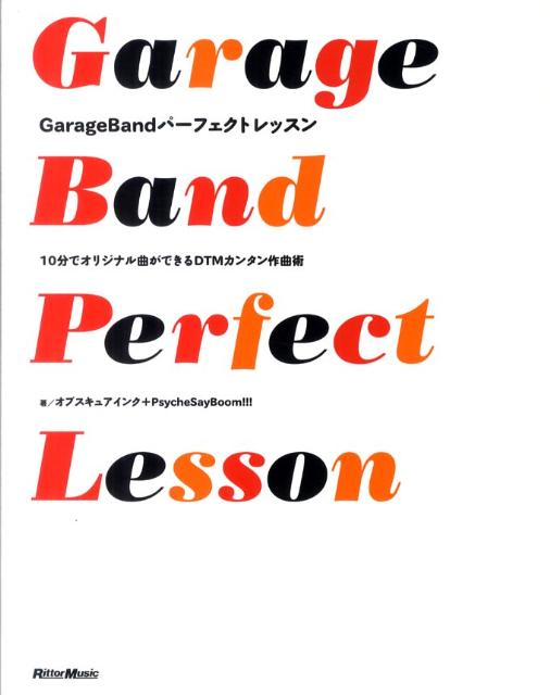 楽天ブックス: GarageBandパーフェクトレッスン - 10分でオリジナル曲