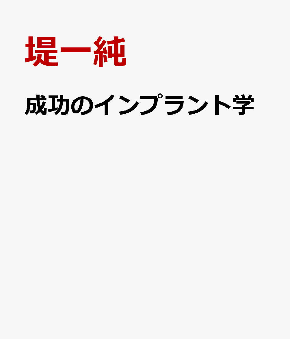 楽天ブックス: 成功のインプラント学 - 安心の施術のために - 堤一純