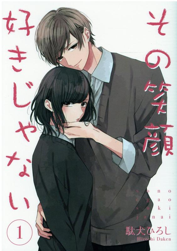 楽天ブックス その笑顔好きじゃない1 駄犬ひろし 本