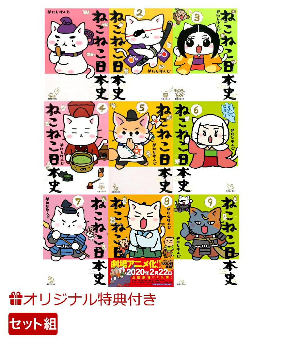 楽天ブックス 楽天ブックス限定特典付き ねこねこ日本史 1 9巻セット そにしけんじ 本