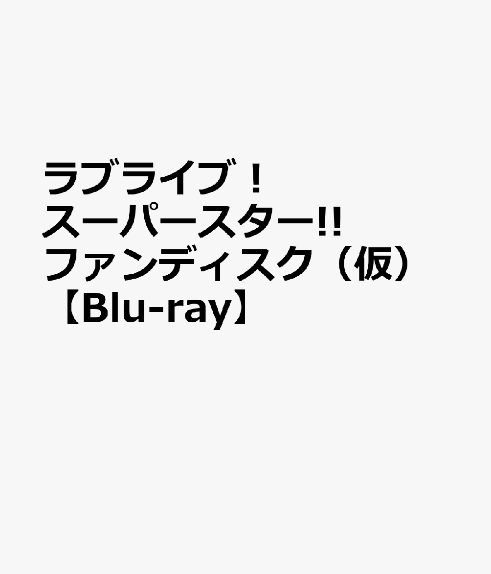ラブライブ！スーパースター!! ファンディスク（仮）【Blu-ray】画像