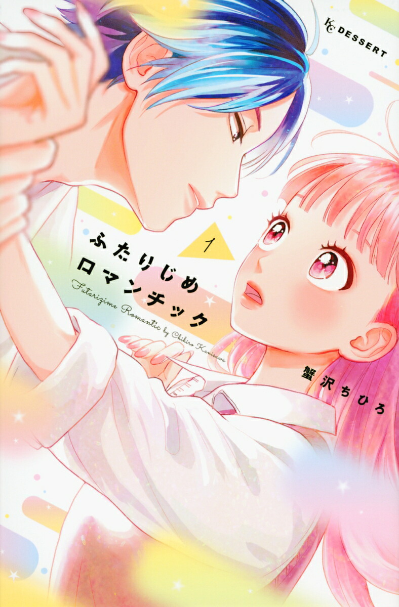 ふたりじめロマンチック(1)