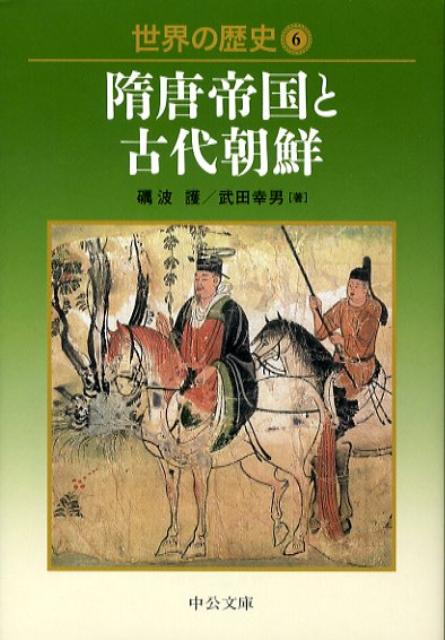 楽天ブックス 世界の歴史 6 砺波護 本
