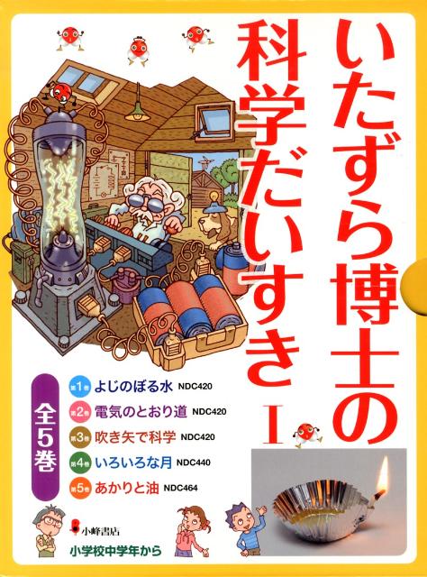 楽天ブックス: いたずら博士の科学だいすき1（全5巻セット） - 9784338280006 : 本