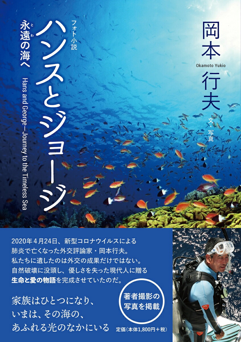 フォト小説ハンスとジョージ永遠の海へHansandGeorge-JourneytotheTimelessSea[岡本行夫]