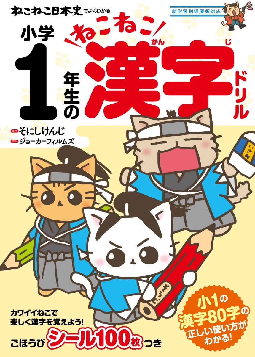 楽天ブックス ねこねこ日本史でよくわかる 小学1年生のねこねこ漢字ドリル そにしけんじ 本