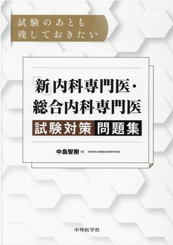 裁断済み】「新」内科専門医・総合内科専門医 試験対策問題集 - 健康/医学