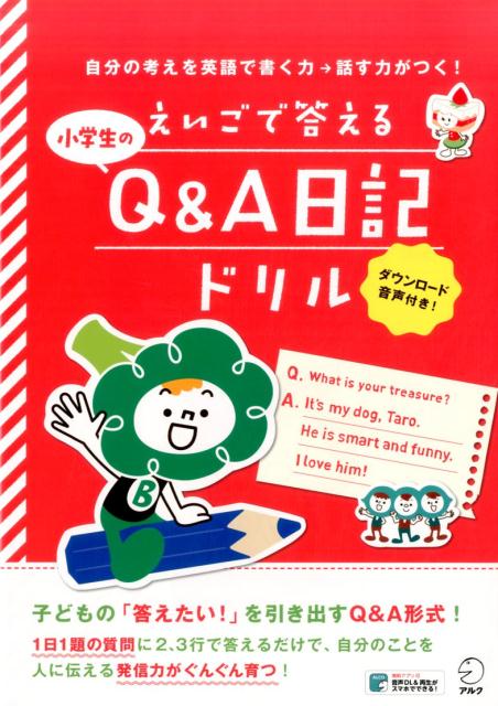 楽天ブックス えいごで答える 小学生のq A日記ドリル 本
