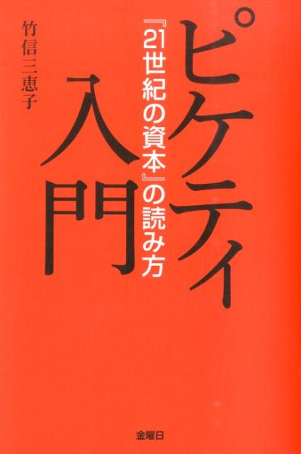 楽天ブックス ピケティ入門 21世紀の資本 の読み方 竹信三恵子 本