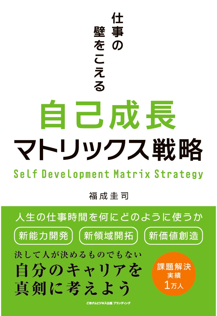 【POD】仕事の壁をこえる自己成長マトリックス戦略画像