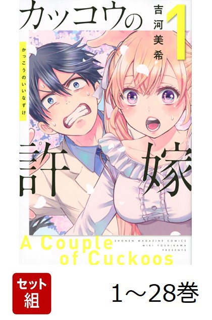 楽天ブックス: 【全巻】 カッコウの許嫁 1-28巻セット - 吉河