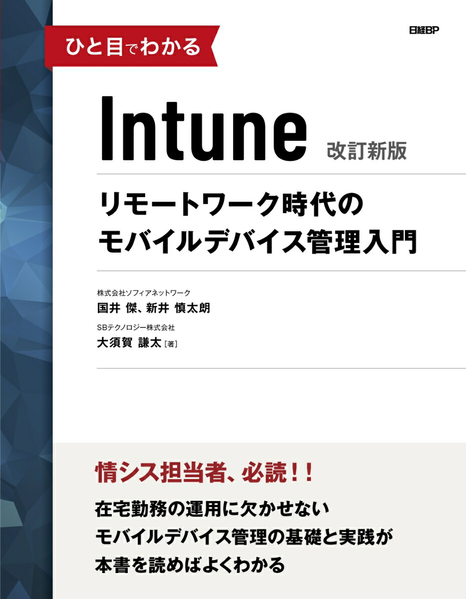 楽天ブックス: ひと目でわかるIntune 改訂新版 - 国井 傑