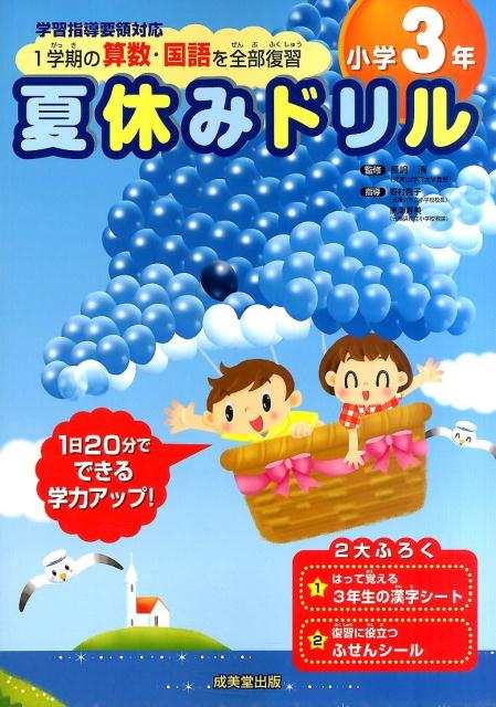 楽天ブックス 夏休みドリル小学3年 1学期の算数 国語を全部復習 学習指導要領対応 長嶋清 本