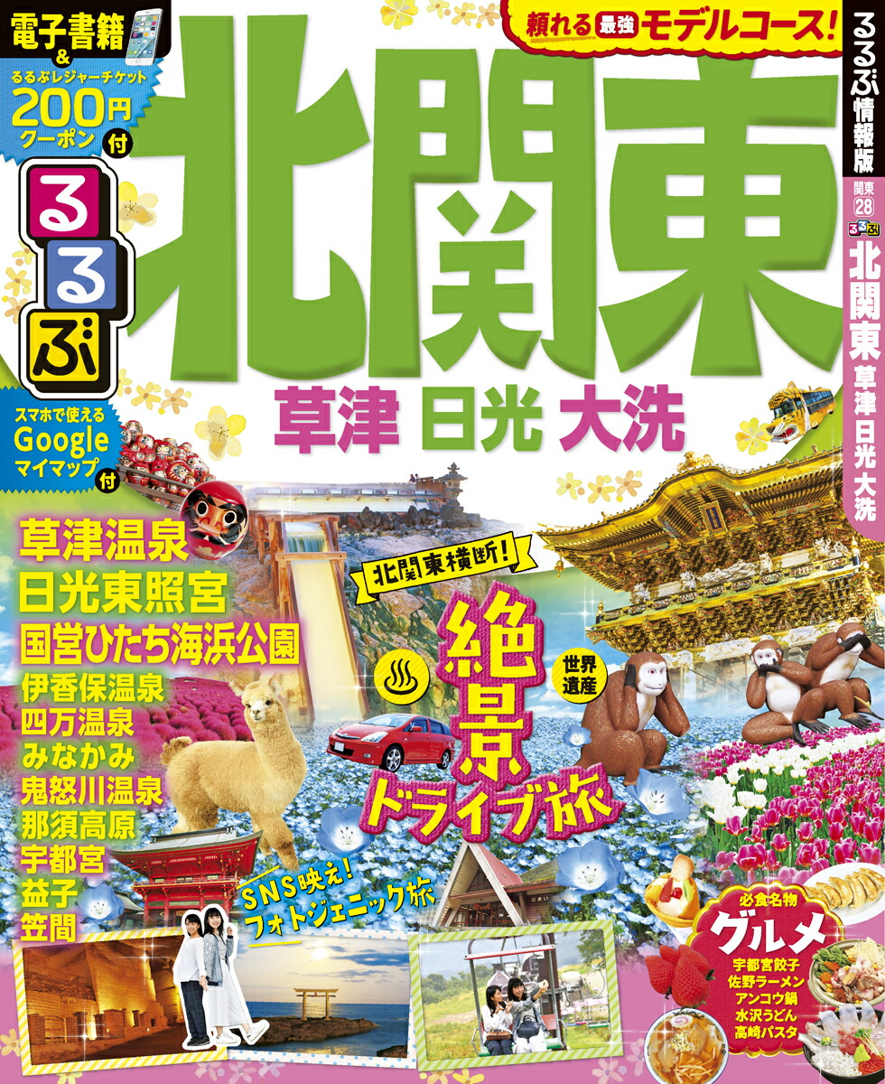 楽天ブックス るるぶ北関東 草津 日光 大洗 本