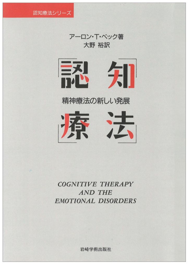 楽天ブックス: 認知療法 - 精神療法の新しい発展 - アーロン・T
