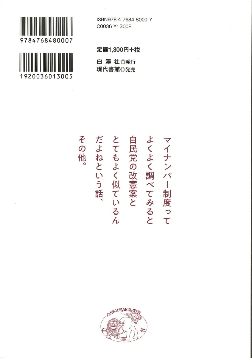 マイナンバーから改憲へ国会で50年間どう議論されたか（白澤社ブックレット1）[大塚英志]