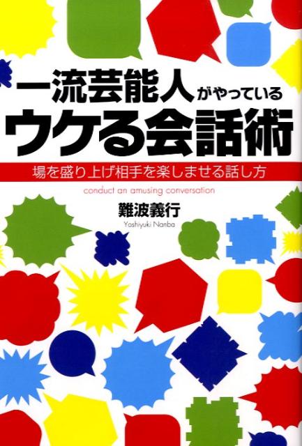 楽天ブックス 一流芸能人がやっているウケる会話術 場を盛り上げ相手を楽しませる話し方 難波義行 本