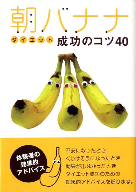 楽天ブックス 朝バナナダイエット成功のコツ40 ぽっちゃり熟女ゆっきーな 本