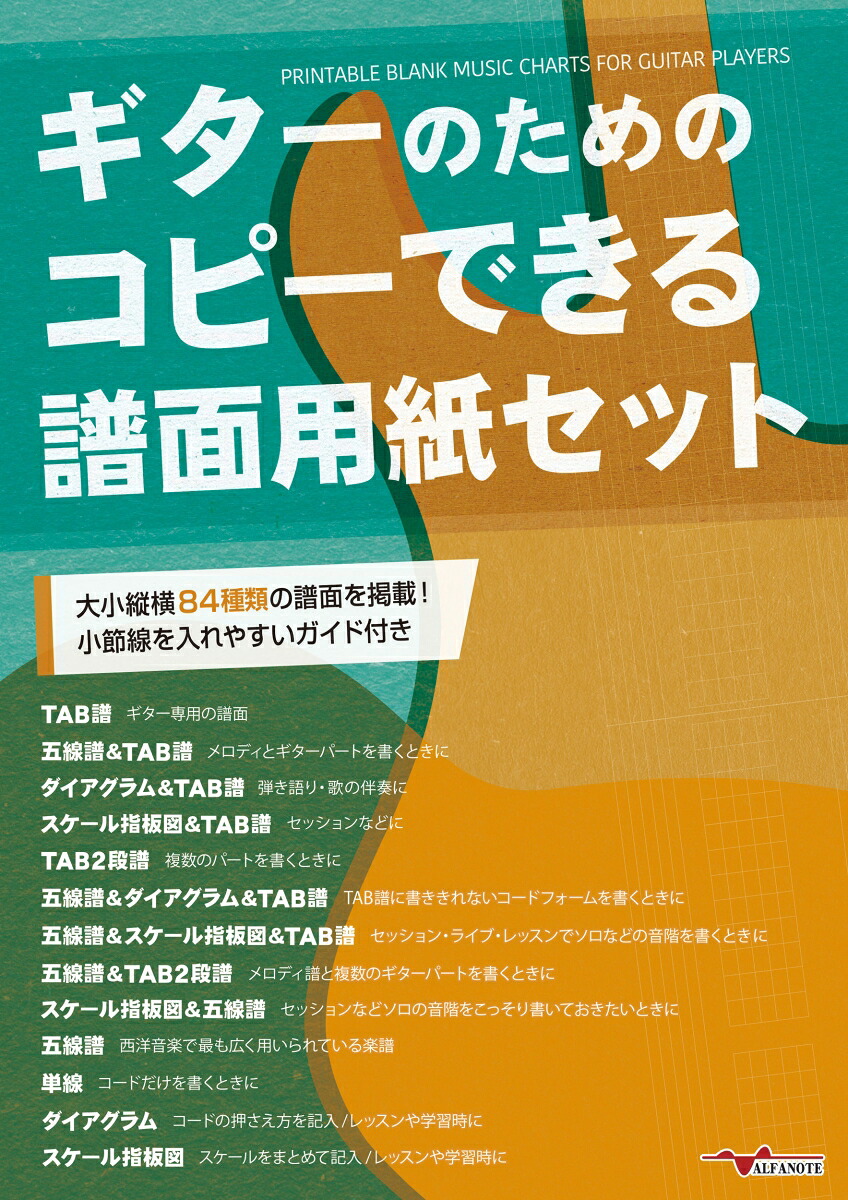 ギターのためのコピーできる譜面用紙セット[アルファノート]