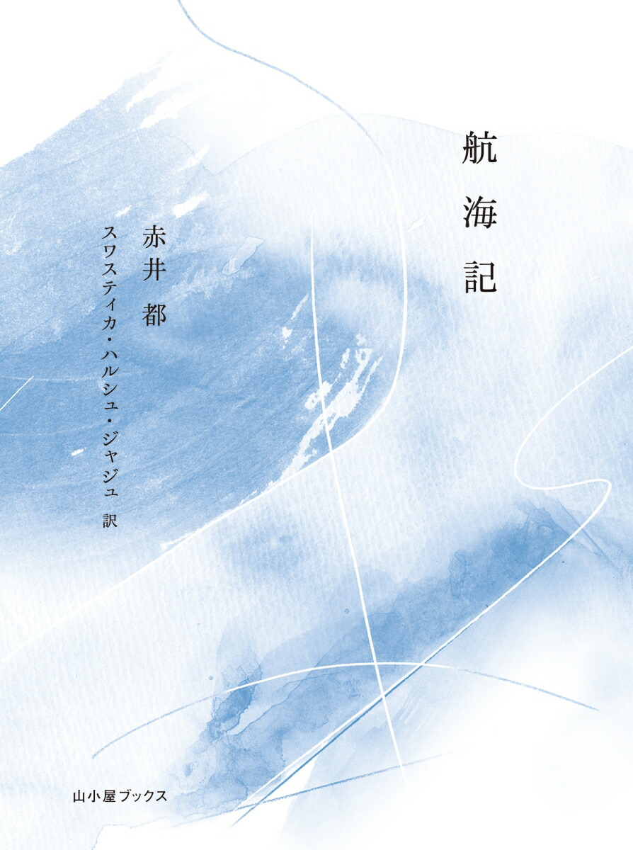 航海記　Notes from a Voyage画像