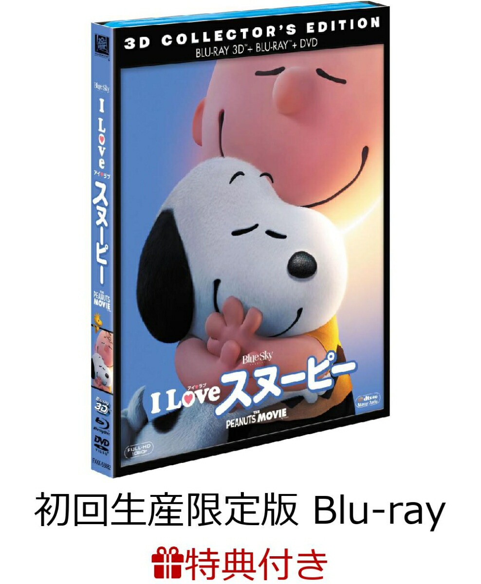 楽天ブックス スヌーピーマスコット特典付 I Love スヌーピー The Peanuts Movie 3枚組3d 2dブルーレイ Dvd 初回生産限定 Blu Ray チャールズ M シュルツ Dvd