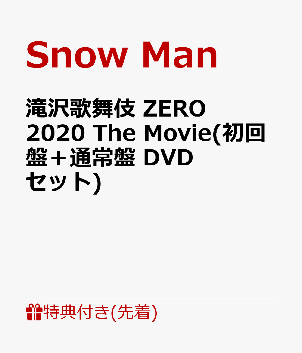 美品】SnowMan 滝沢歌舞伎ZERO The Movie 先着特典付き-