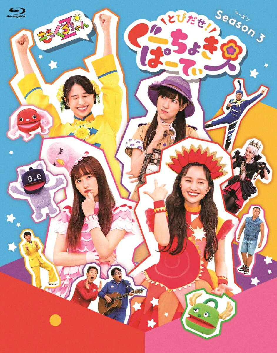 【先着特典】とびだせ!ぐーちょきぱーてぃーSeason3【Blu-ray】(ぬりえプラバン)[ももくろちゃんZ]