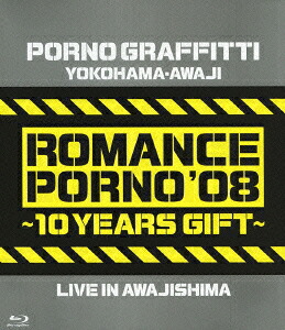 楽天ブックス: 横浜・淡路ロマンスポルノ'08 ～10イヤーズ ギフト ...