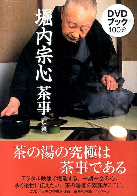 楽天ブックス: 堀内宗心茶事（炉編） - DVDブック - 堀内宗心