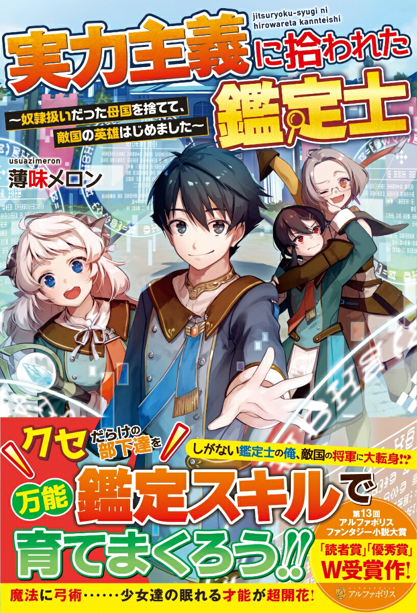 楽天ブックス 実力主義に拾われた鑑定士 奴隷扱いだった母国を捨てて 敵国の英雄はじめました 薄味メロン 本