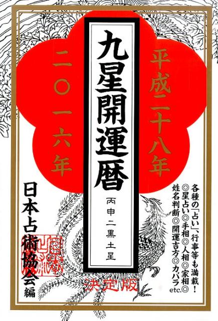 楽天ブックス 九星開運暦 平成28年 日本占術協会 本