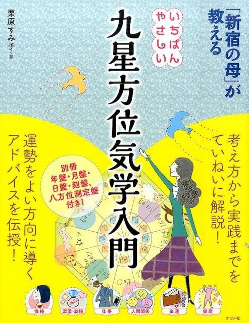 楽天ブックス: いちばんやさしい九星方位気学入門 - 「新宿の母」が