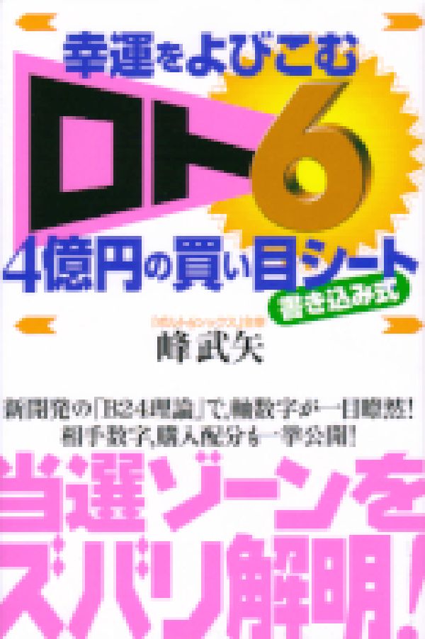 楽天ブックス: 幸運をよびこむ「ロト6」4億円の買い目シート - 書き込み式 - 峰武矢 - 9784862040008 : 本