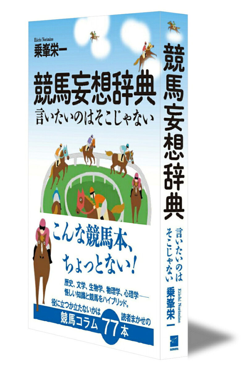 競馬妄想辞典言いたいのはそこじゃない[乗峯栄一]