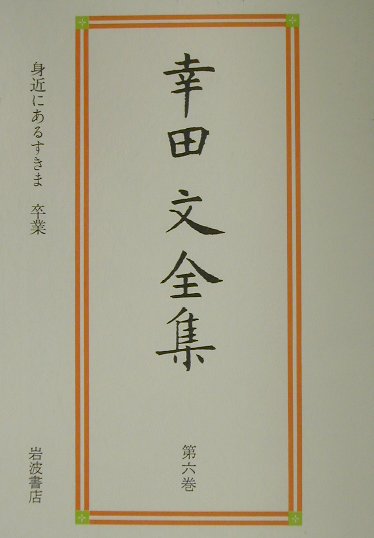 楽天ブックス: 幸田文全集（第6巻） - 幸田文 - 9784000919067 : 本