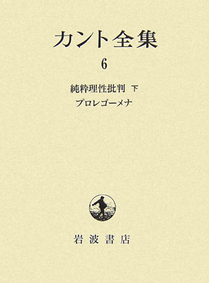 楽天ブックス: カント全集（6） - イマーヌエル・カント