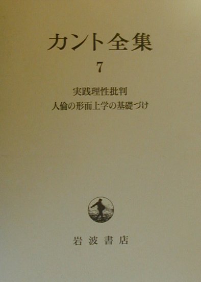 カント全集（7）　実践理性批判　人倫の形而上学の基礎づけ