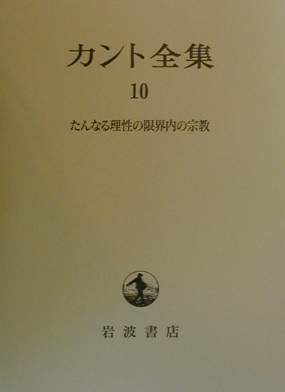 入荷nowオンラインストア 楽天ブックス: イマ-ヌエル・カント - カント全集（10） 人文+社会
