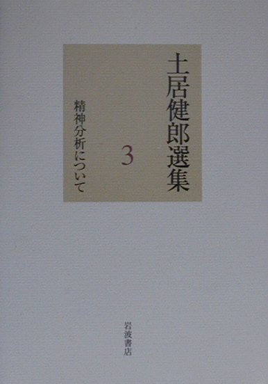 楽天ブックス: 土居健郎選集（3） - 土居健郎 - 9784000923934 : 本