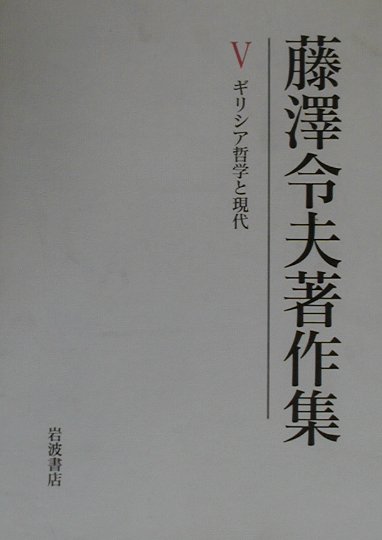 楽天ブックス: 藤澤令夫著作集（第5巻） - 藤沢令夫 - 9784000924153 : 本